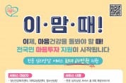 이제, 마음건강을 돌봐야 할때!  영광군, ⌜전국민 마음투자 지원 사업⌟추진!