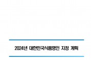 2024년 대한민국식품명인 지정계획 알림