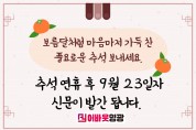 "보름달처럼 마음마저 가득 찬 풍요로운 추석 보내세요. 추석 연휴 후 9월 23일자 신문이 발간됩니다."