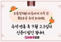 "보름달처럼 마음마저 가득 찬 풍요로운 추석 보내세요. 추석 연휴 후 9월 23일자 신문이 발간됩니다."