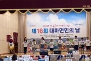 제16회 대마면민의 날 행사 개최