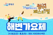 영광 가마미해수욕장 2024년 썸머페스티벌 '해변가요제' 개최