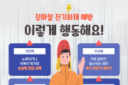 영광소방서, 장마철 전기화재 예방 행동요령 홍보