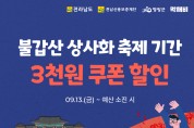 불갑산 상사화 축제, 먹깨비와 함께 즐겨요!