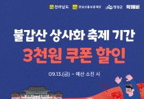 불갑산 상사화 축제, 먹깨비와 함께 즐겨요!