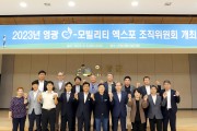 2023 영광 e-모빌리티 엑스포 조직위원회 개최