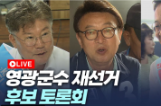 영광군수 재선거 후보자 토론회, 열띤 공약 대결로 관심 집중