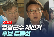 영광군수 재선거 후보자 토론회, 열띤 공약 대결로 관심 집중