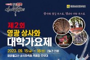 제23회 영광불갑산상사화축제와 함께하는 제2회 영광 상사화 대학가요제