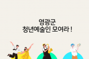 "열정과 재능 듬뿍 갖춘, 영광군 청년 예술인들 모여라”