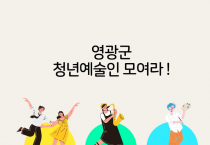 "열정과 재능 듬뿍 갖춘, 영광군 청년 예술인들 모여라”