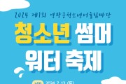 영광군 청소년어울림마당-썸머 워터 축제 개최