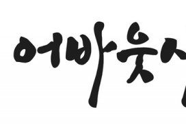 준 사람은 처벌받고 받은 사람은 처벌받지 않는다?