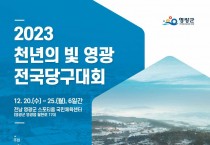 2023 천년의 빛 영광 전국 당구대회 개최