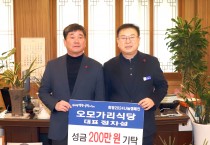영광읍 오모가리식당 ‘희망2024나눔캠페인’ 성금 200만 원 기탁
