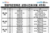 영광작은영화관 상영시간표(6월 4주차)