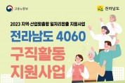 [전라남도 4060 구직활동지원사업] 참여자 추가 모집 공고