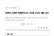 2024년 묘량면 하계방역소독 기간제근로자 채용공고