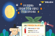 영광소방서, 추석 명절‘주택용 소방시설 선물하기’집중 홍보