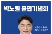 박노원의 ‘혁신의 길’…17일 장성서 출판기념회 개최