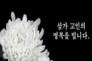 김준성 전 영광군수, 모친 故 정계순 여사 별세