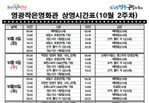 영광작은영화관 영화상영 안내(10월 2주차)