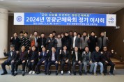 영광군체육회, 2024년 정기 이사회 및 대의원총회 개최