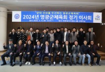 영광군체육회, 2024년 정기 이사회 및 대의원총회 개최