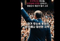 조국혁신당 후보들, 민주당에 도전장 던지나?…영광군수 재선거 열기 고조