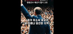 조국혁신당 후보들, 민주당에 도전장 던지나?…영광군수 재선거 열기 고조