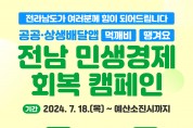 전남 공공·상생배달앱 민생경제 회복 할인캠페인 추진