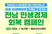 전남 공공·상생배달앱 민생경제 회복 할인캠페인 추진