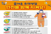 영광소방서, 추석 연휴 맞이 안전수칙 홍보