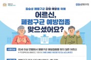 영광군, 65세 이상 폐렴구균 무료 예방접종 실시