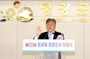 제52대 영광군수 장세일 취임… “모든 군민이 행복한 영광 만들 것"