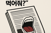 내 기사 좀 먹어줘? … 언론의 본령은?