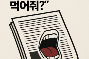 내 기사 좀 먹어줘? … 언론의 본령은?