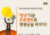 영광군, 2018년 청년 도전사업 참여자 모집