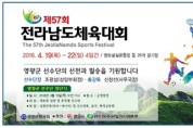 제57회 전라남도체육대회, 영암군에서 개최 4월19일~22일까지 4일간