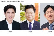전라남도 교육감 선거 본격 점화 … 3파전 양상