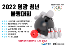 2022년 영광 청년올림픽 '볼링대회' 개최