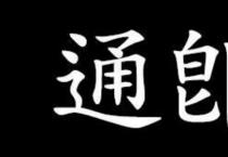 통즉불통(通則不痛), 소통하면 고통이 없어진다