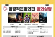 영광작은영화관 11월 12일~20일 영화상영안내