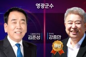 6.1지방선거 영광군 실시간 개표 상황