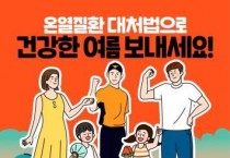 [기고]여름철 폭염, 얕잡아보다 큰코다칩니다!