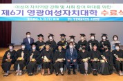 영광군, 제6기 영광여성자치대학 수료식 개최