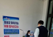 영광군, 직접 찾아가는 이동 입식 신고소 운영