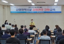 영광군, 코로나19 재유행 대비  감염취약시설 감염관리강화 교육 실시