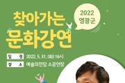 영광군, 5월에 찾아가는 문화강연 실시