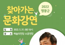 영광군, 5월에 찾아가는 문화강연 실시